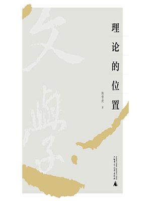 cover image of 理论的位置